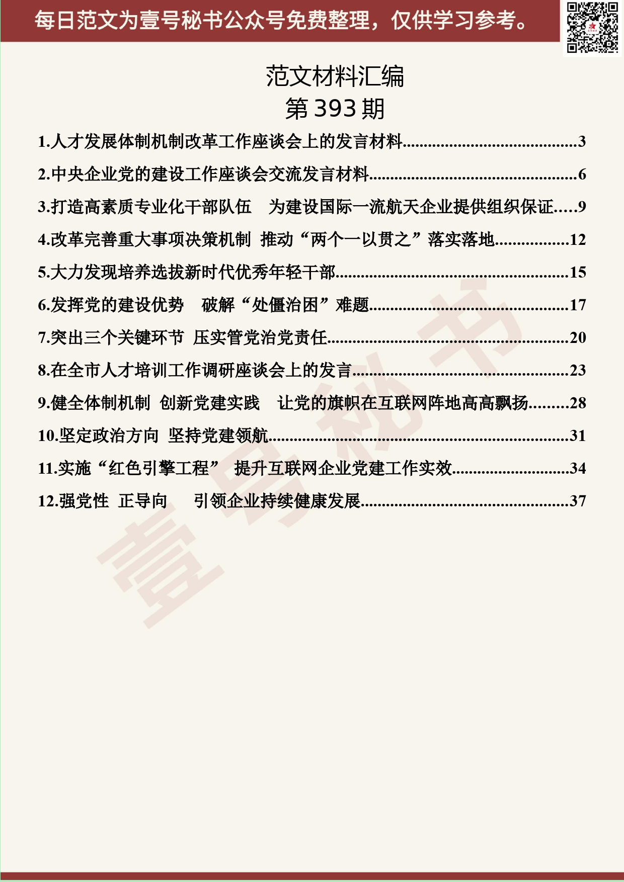 171.20190718【393期】专业技术人才工作座谈会发言材料汇编（12篇1.9万字）_第2页