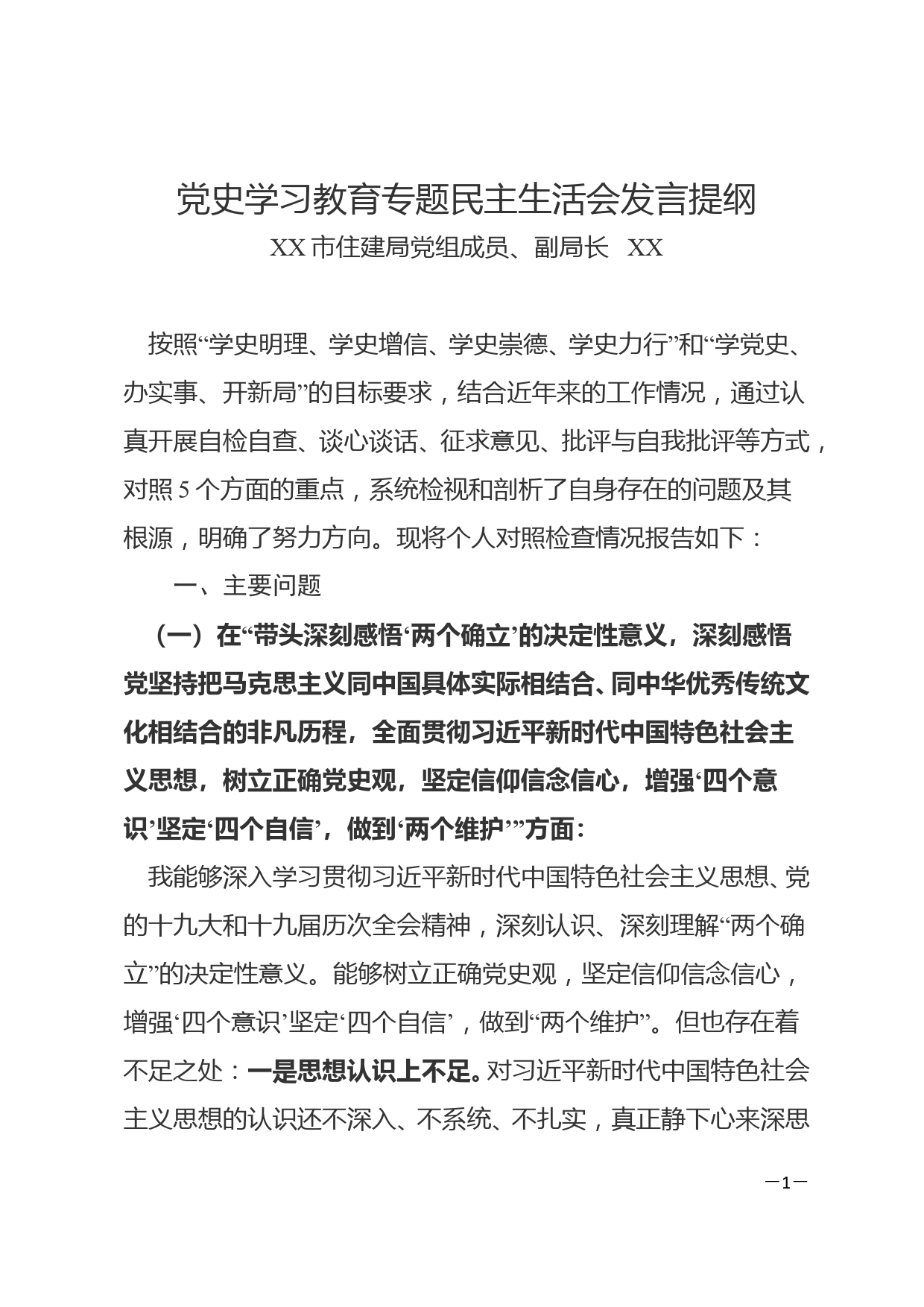 XX市住建局副局长党史专题民主生活会对照检查材料_第1页