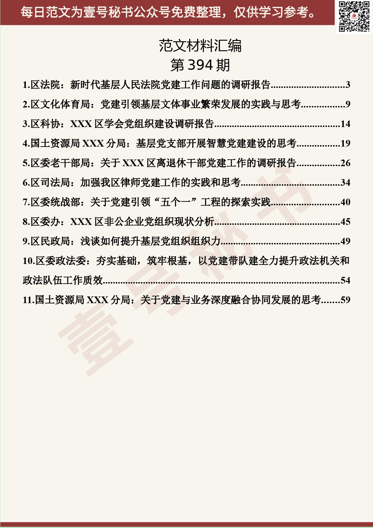 172.20190719【394期】党建调研报告材料汇编（11篇3.7万字）_第2页