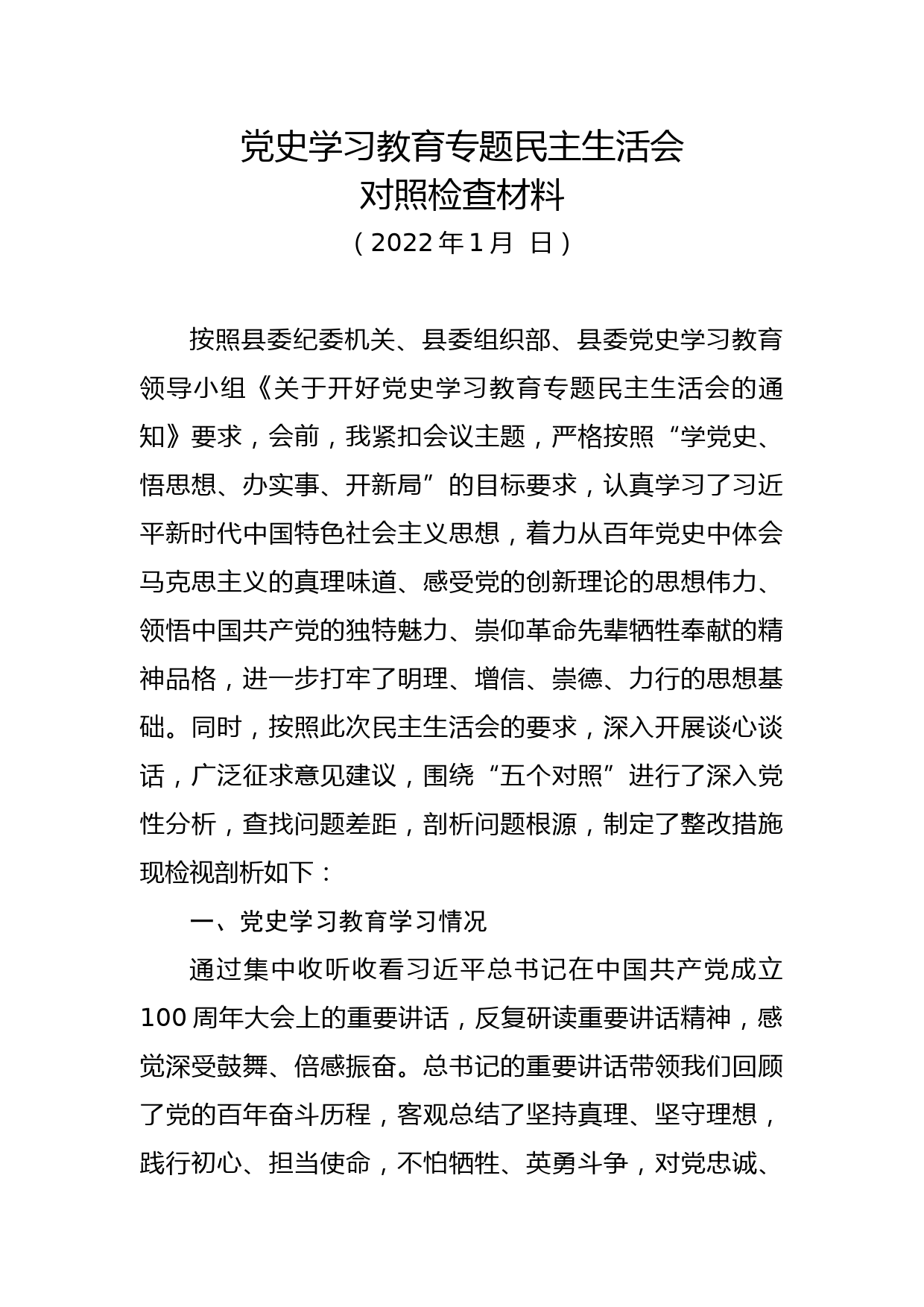 党史学习教育专题民主生活会对照检查_第1页