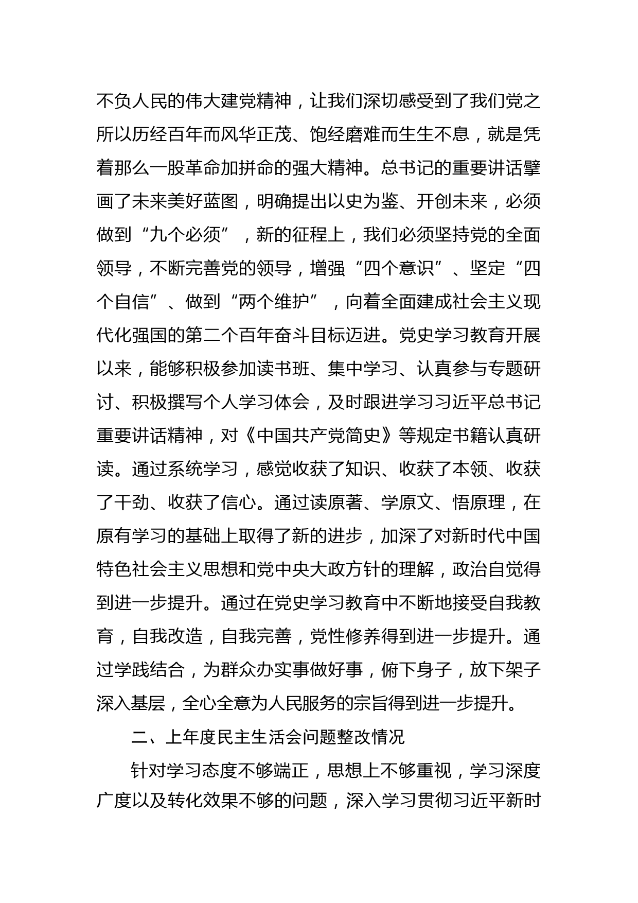 党史学习教育专题民主生活会对照检查_第2页