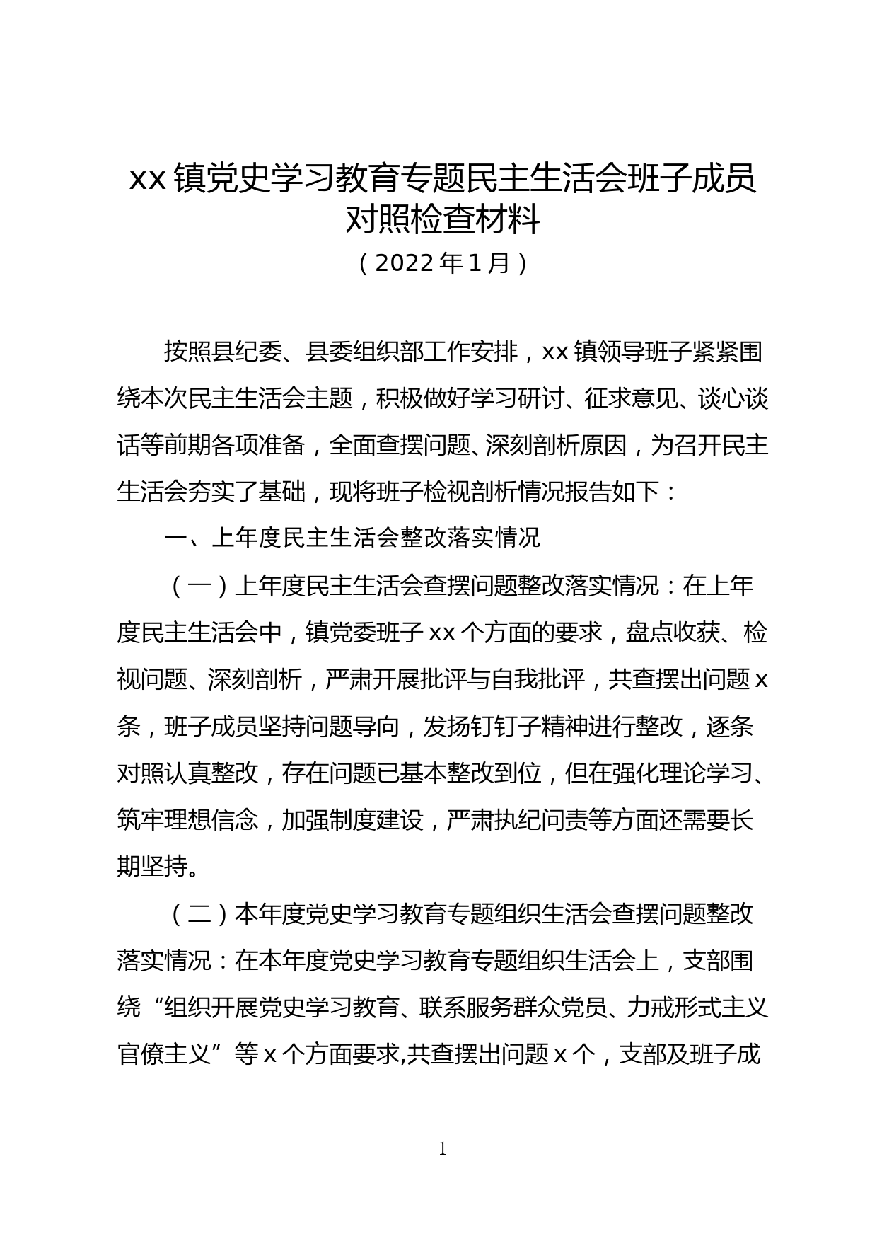 党史学习教育专题民主生活会班子对照检查材料 (1)_第1页