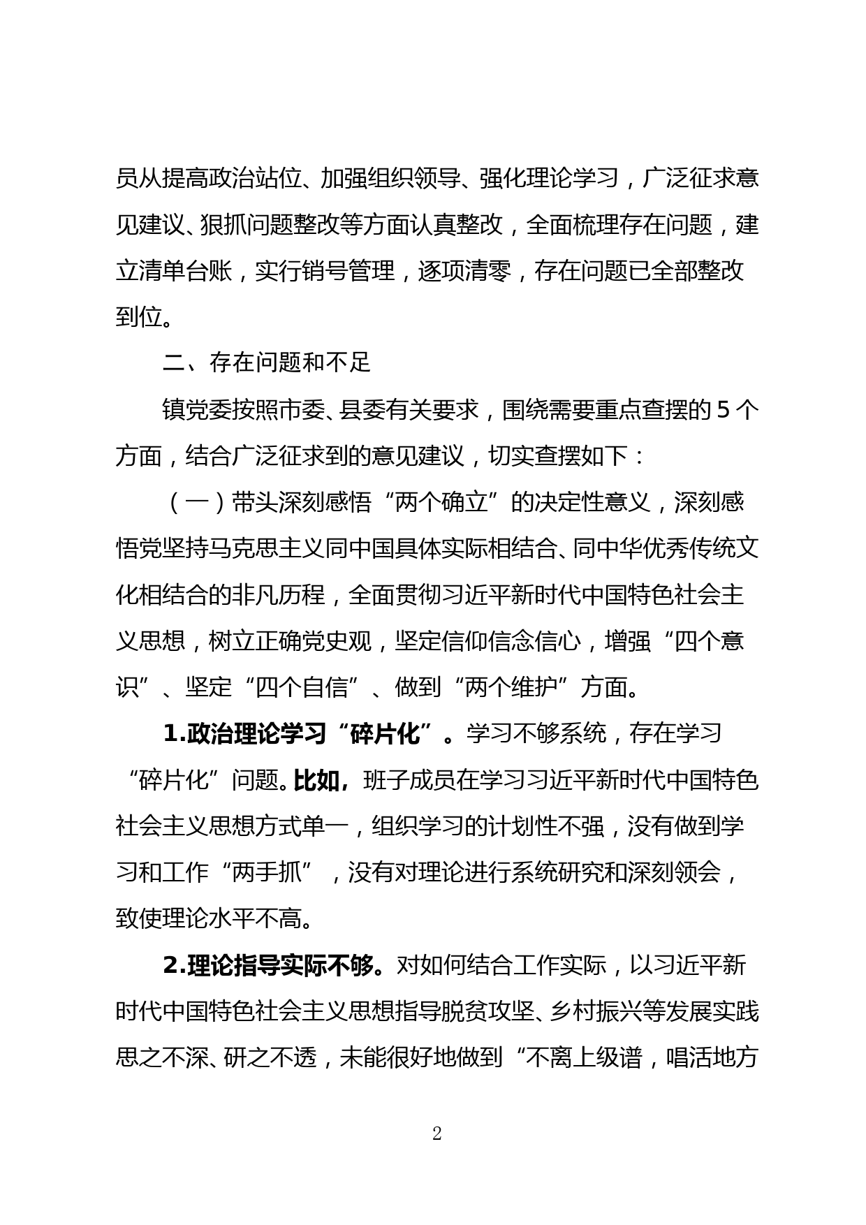 党史学习教育专题民主生活会班子对照检查材料 (1)_第2页