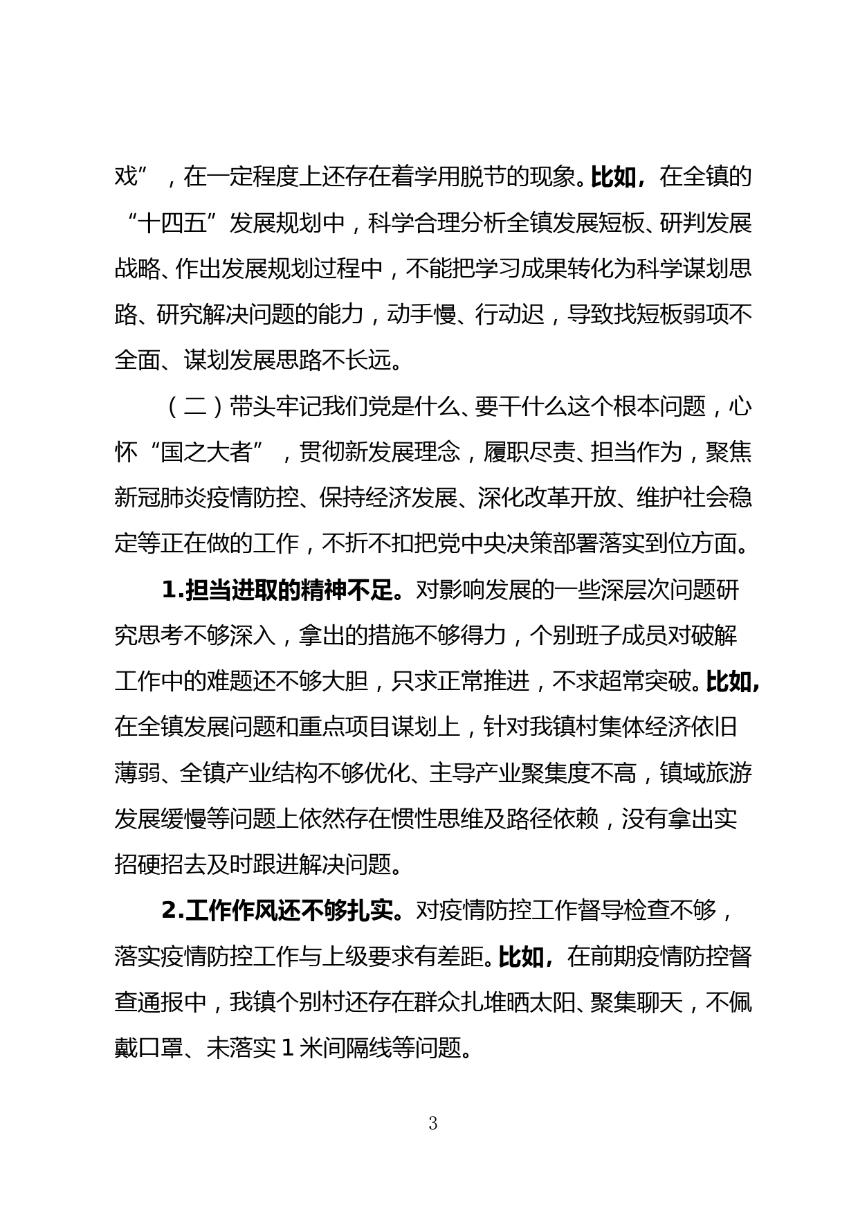 党史学习教育专题民主生活会班子对照检查材料 (1)_第3页