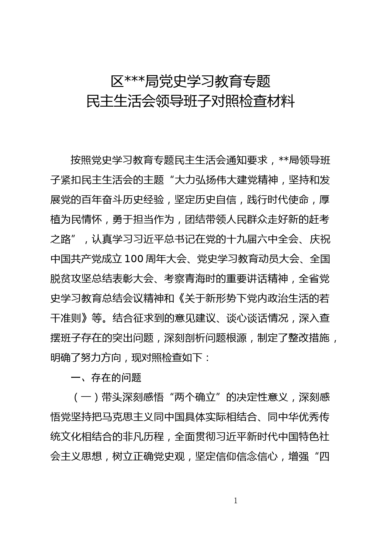 党史学习教育民主生活会班子对照检查材料_第1页