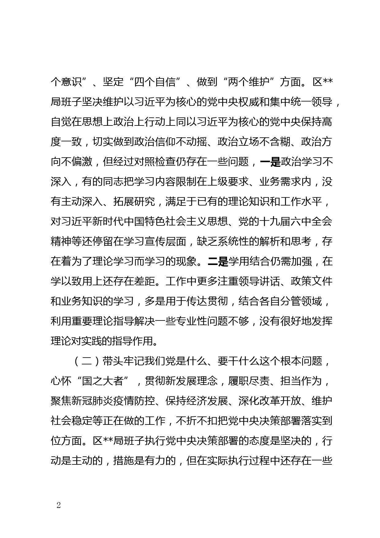 党史学习教育民主生活会班子对照检查材料_第2页