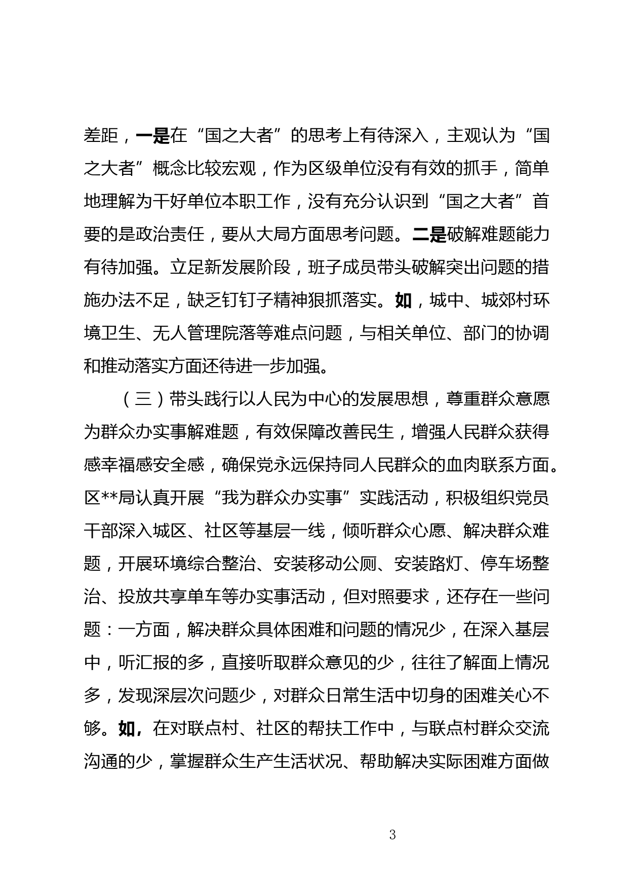 党史学习教育民主生活会班子对照检查材料_第3页