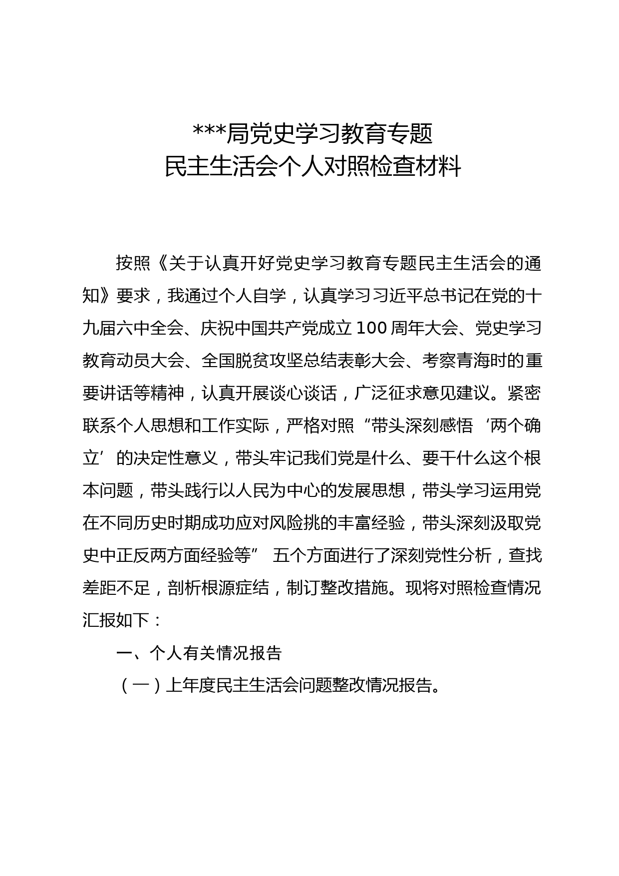 党史学习教育民主生活会个人对照检查材料1_第1页