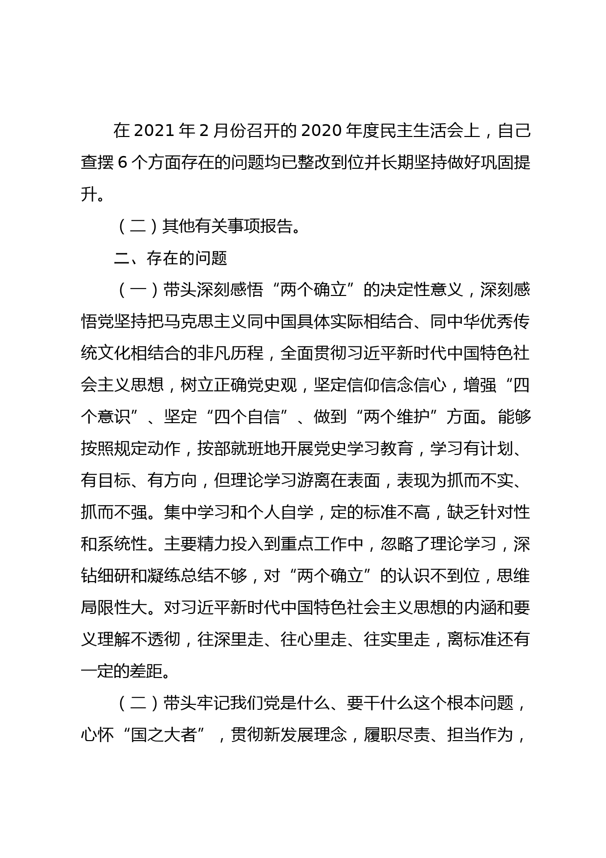 党史学习教育民主生活会个人对照检查材料1_第2页