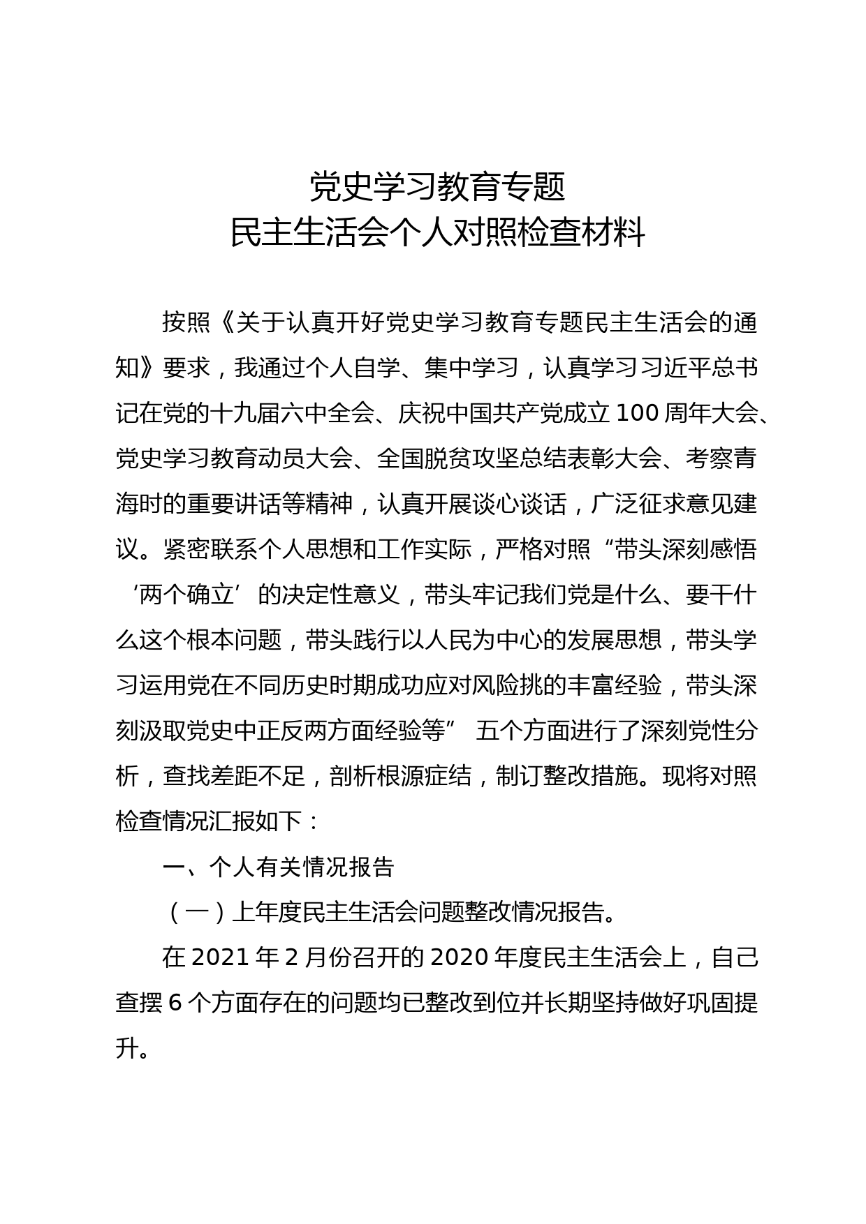 党史学习教育民主生活会个人对照检查材料3_第1页