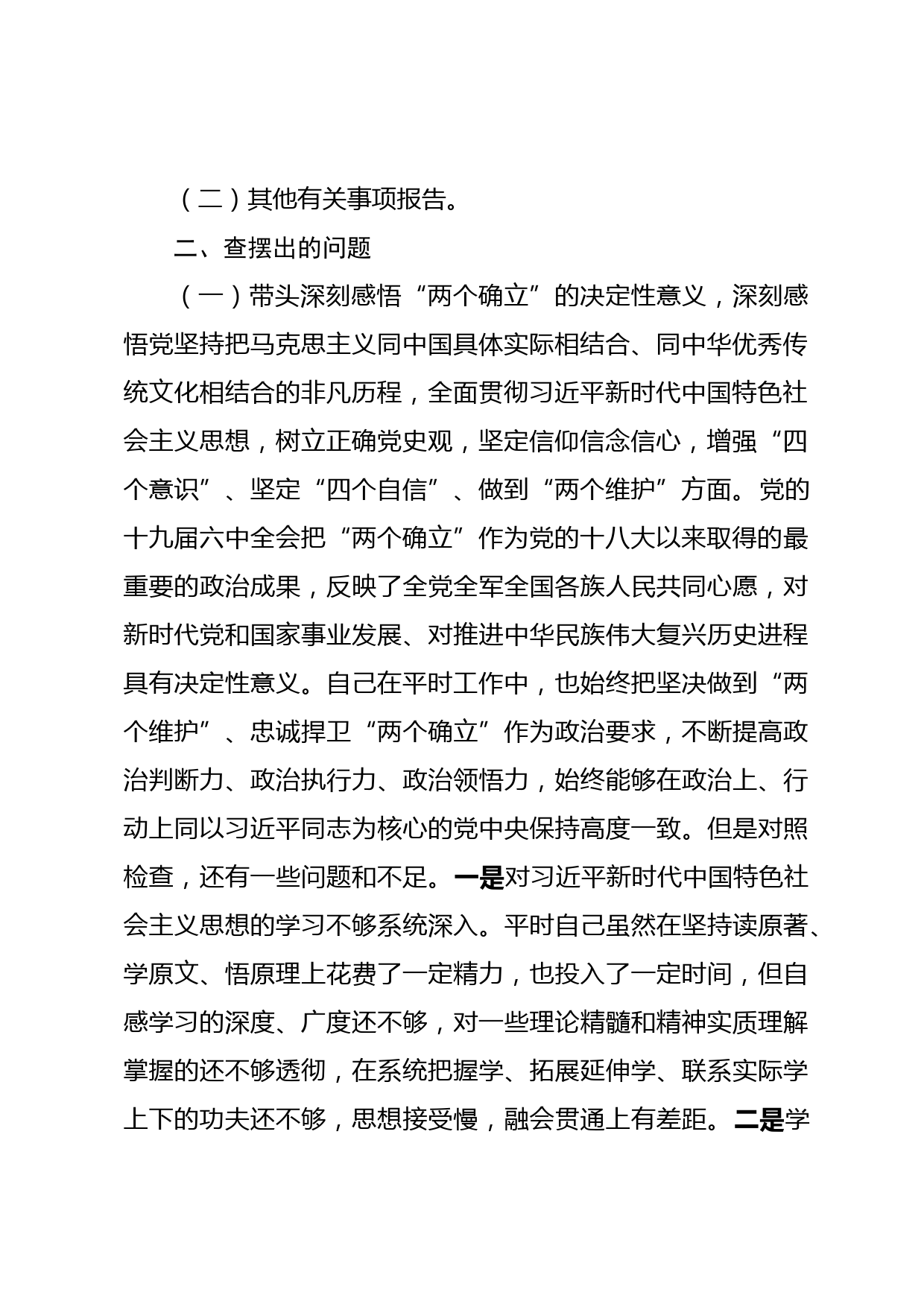 党史学习教育民主生活会个人对照检查材料3_第2页