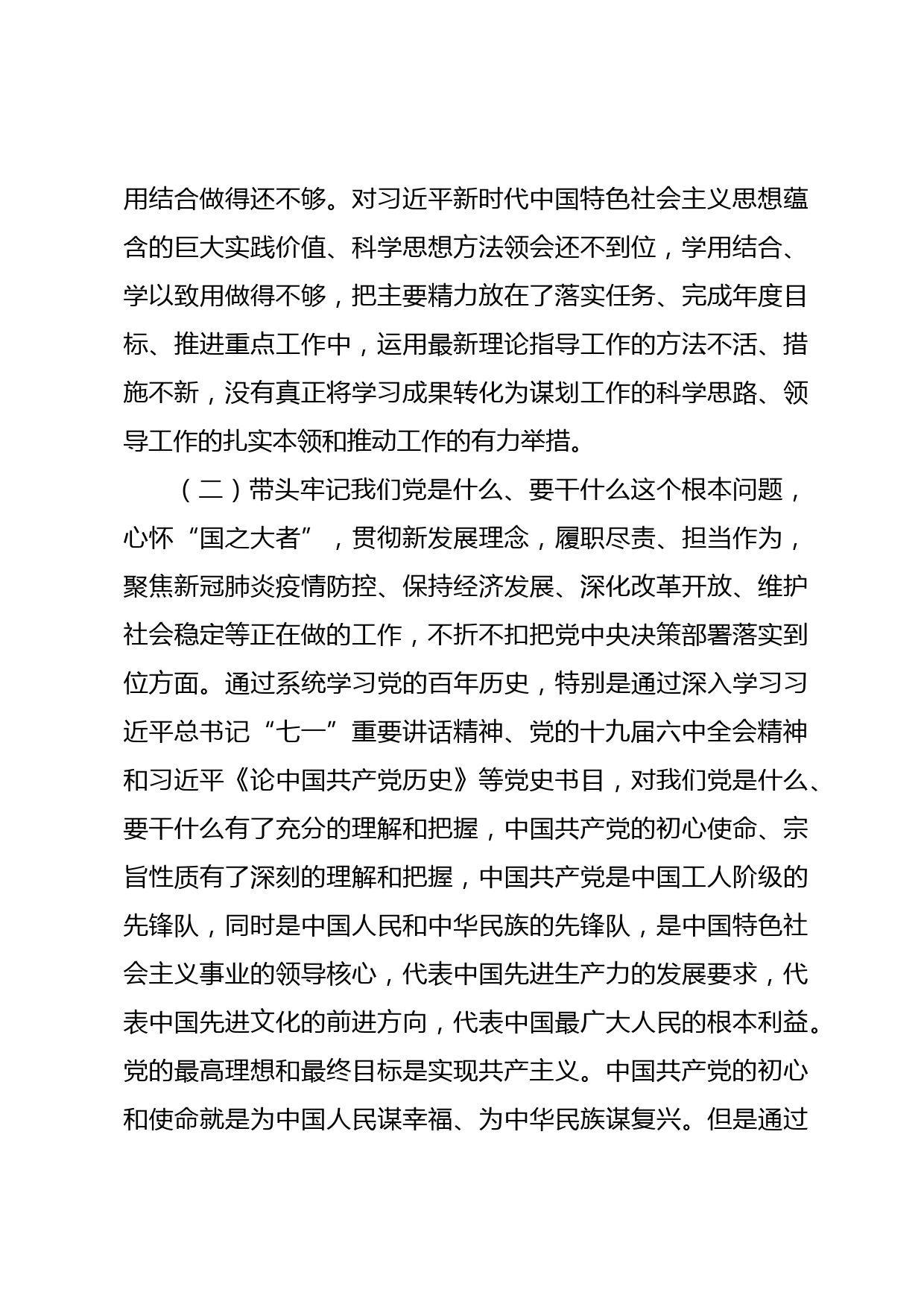 党史学习教育民主生活会个人对照检查材料3_第3页