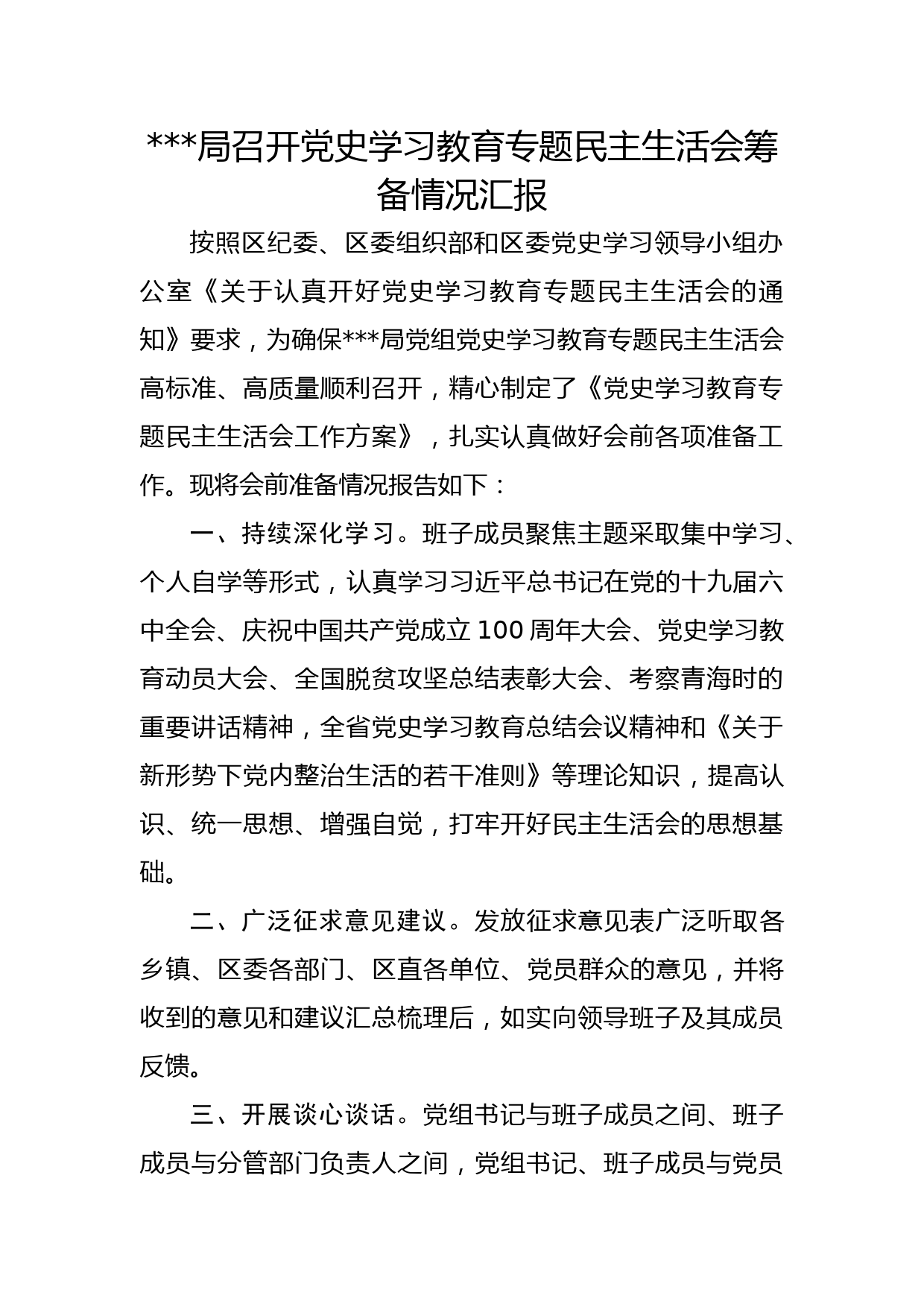 党史学习教育专题民主生活会筹备情况汇报_第1页