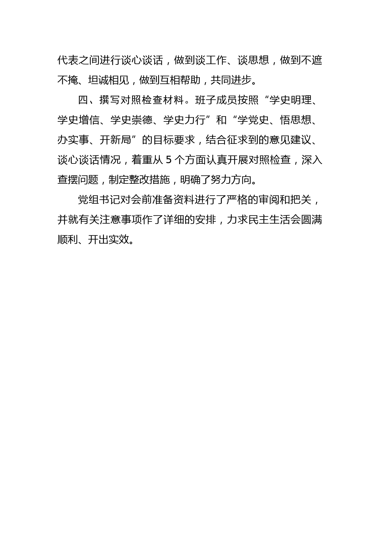 党史学习教育专题民主生活会筹备情况汇报_第2页