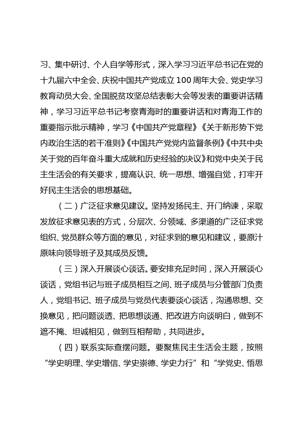 关于开展党史学习教育专题民主生活会方案_第2页