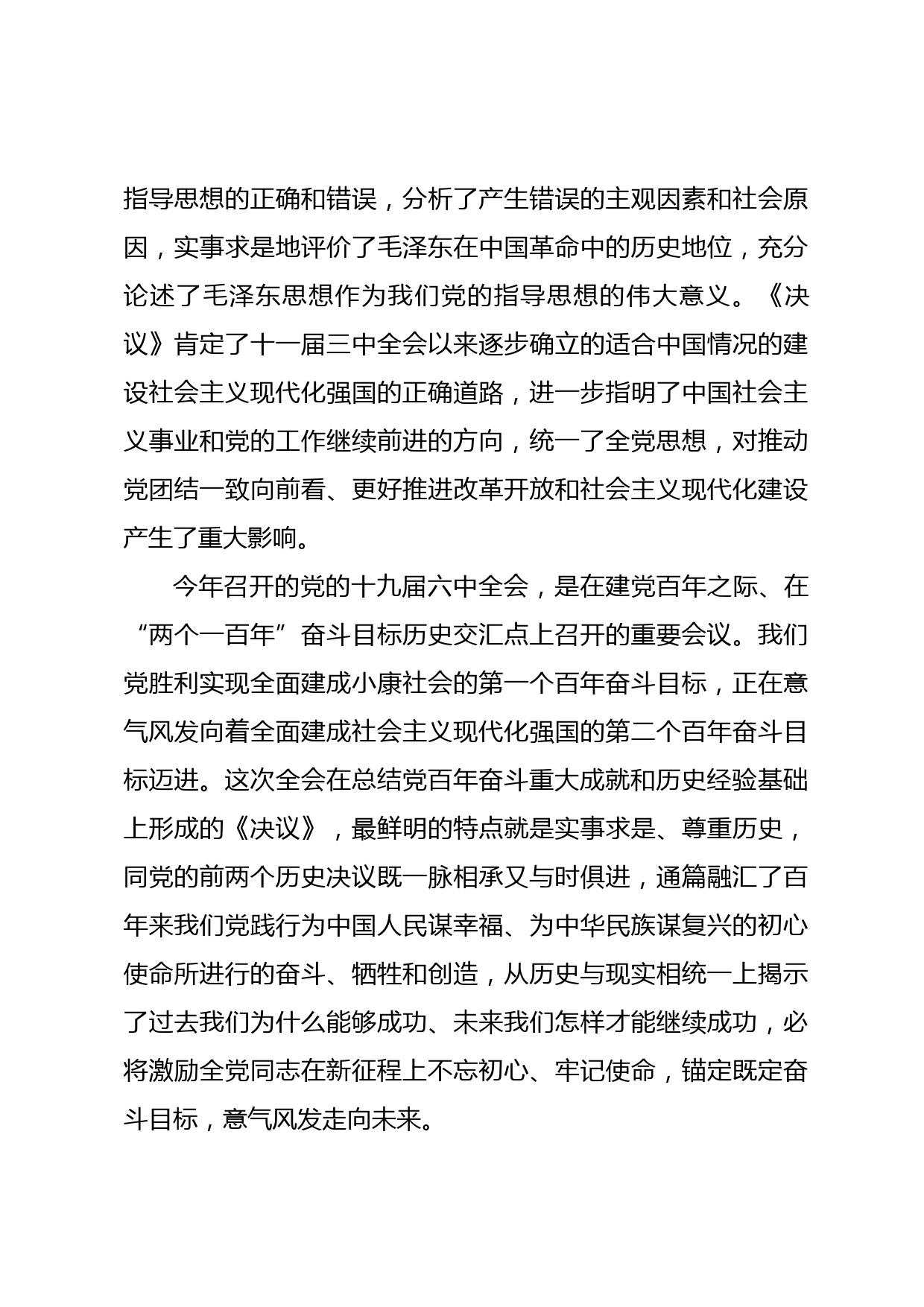 学习党的十九届六中全会精神党课_第3页