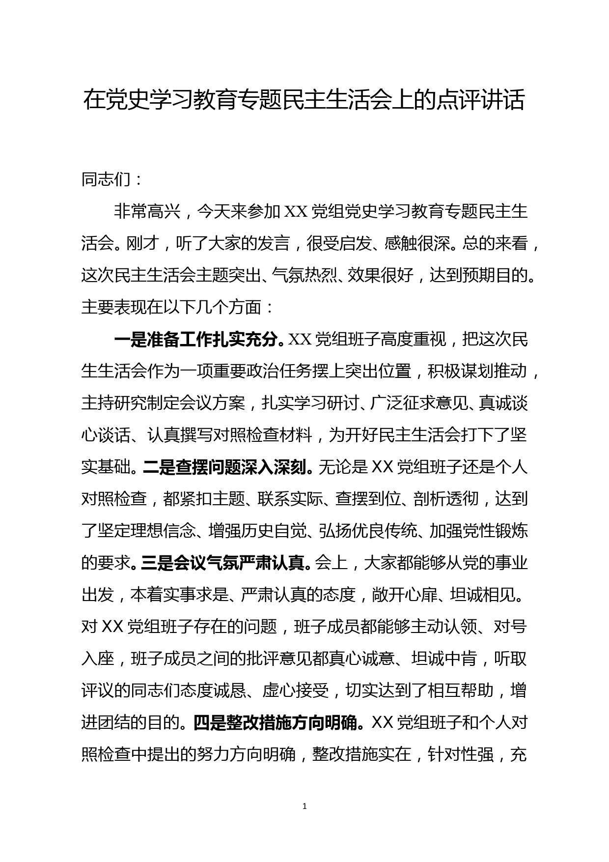 在党组班子党史学习教育专题民主生活会上的点评讲话_第1页