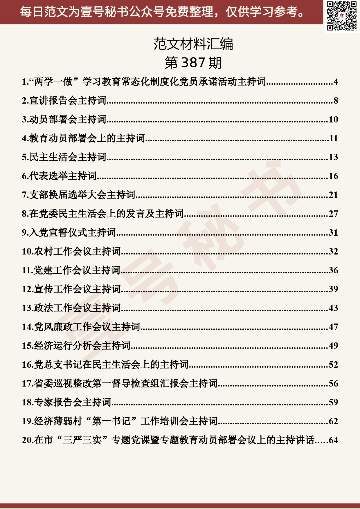 165.20190712【387期】主持词模板汇编（21篇3.3万字）_第2页