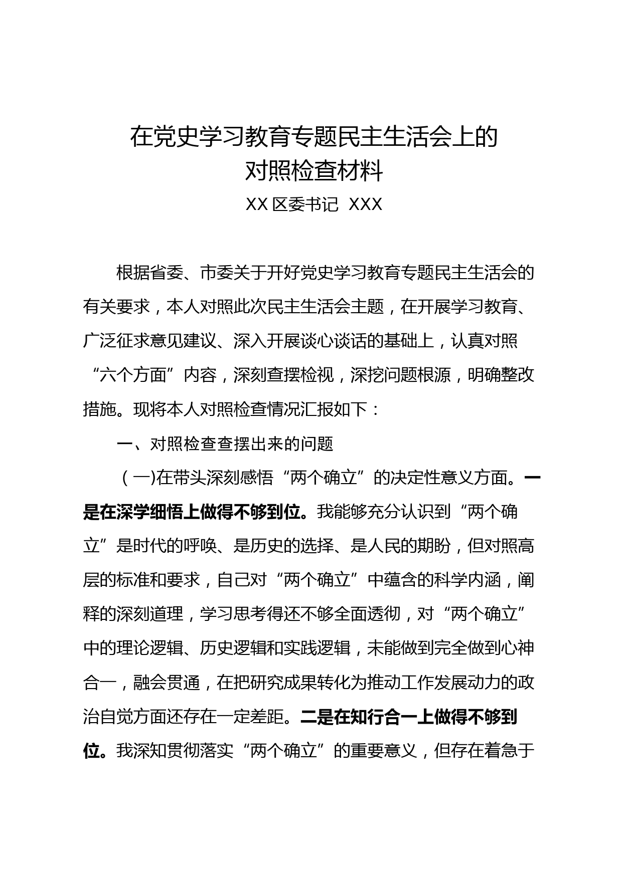 XX区委书记党史学习教育专题民主生活会对照检查材料_第1页