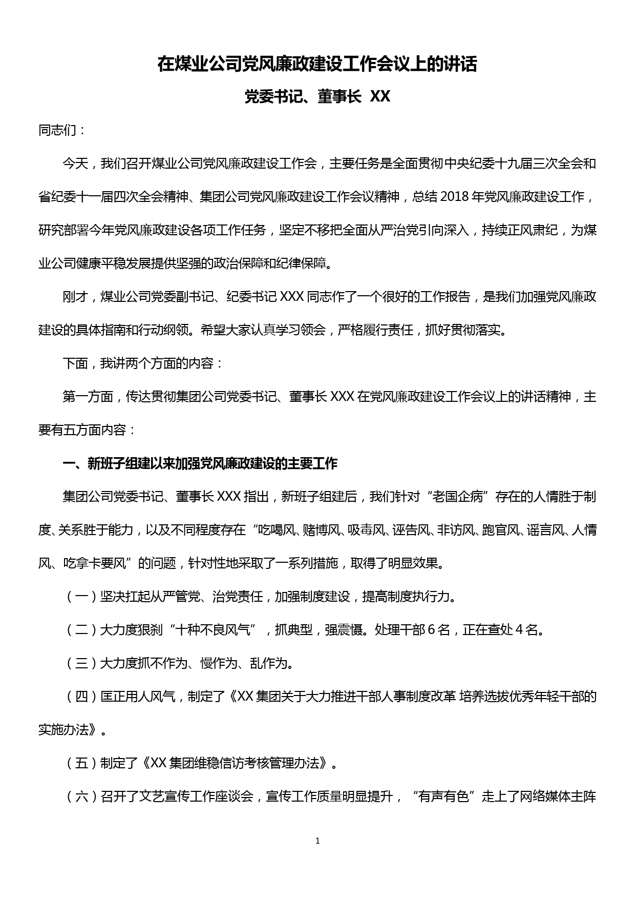 在煤业公司党风廉政建设工作会议上的讲话_第1页