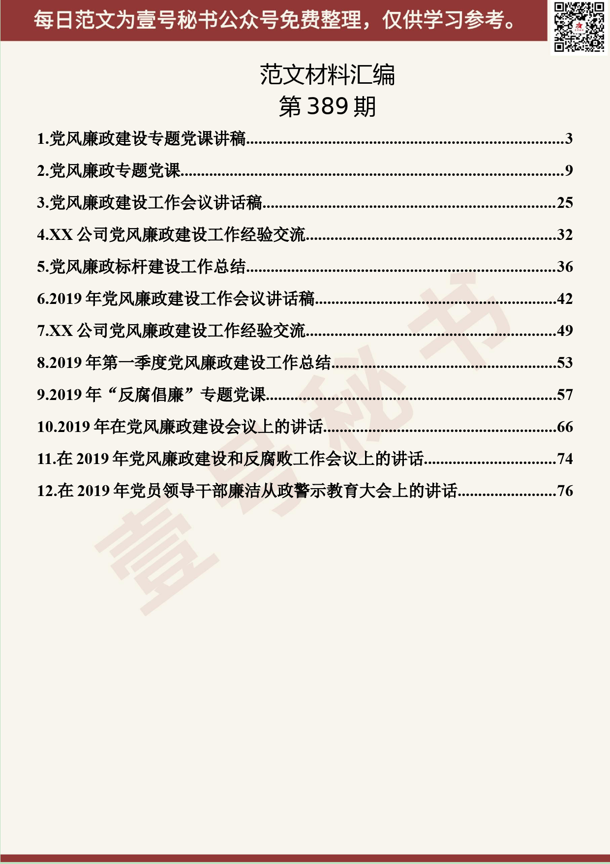 167.20190714【389期】党风廉政资料汇编（12篇4.4万字）_第2页