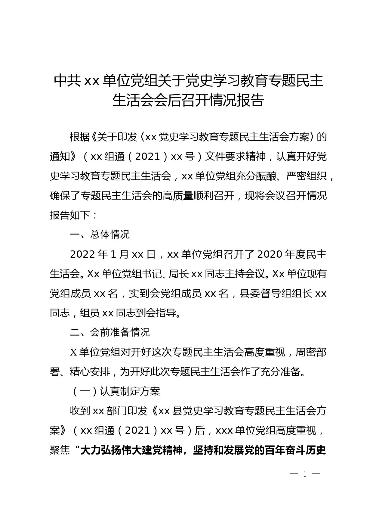 党史学习教育专题民主生活会会后召开情况报告_第1页