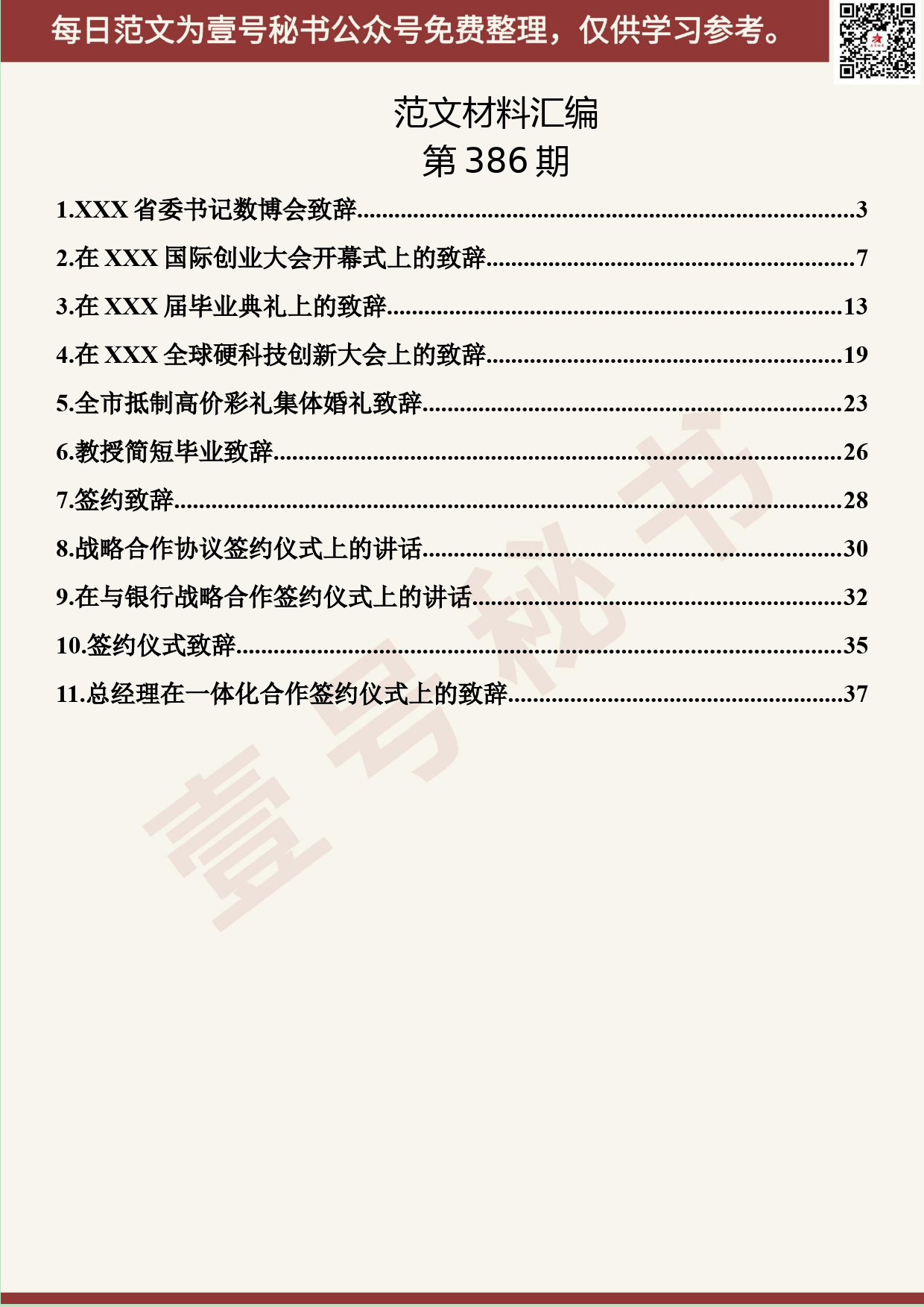 164.20190711【386期】经典致辞汇编（11篇1.8万字）_第2页