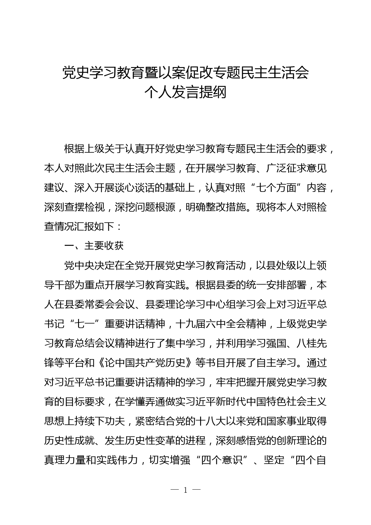 县委办主任党史学习教育暨以案促改专题民主生活会个人发言提纲_第1页