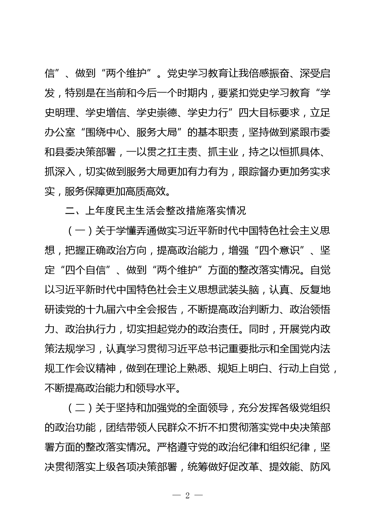 县委办主任党史学习教育暨以案促改专题民主生活会个人发言提纲_第2页