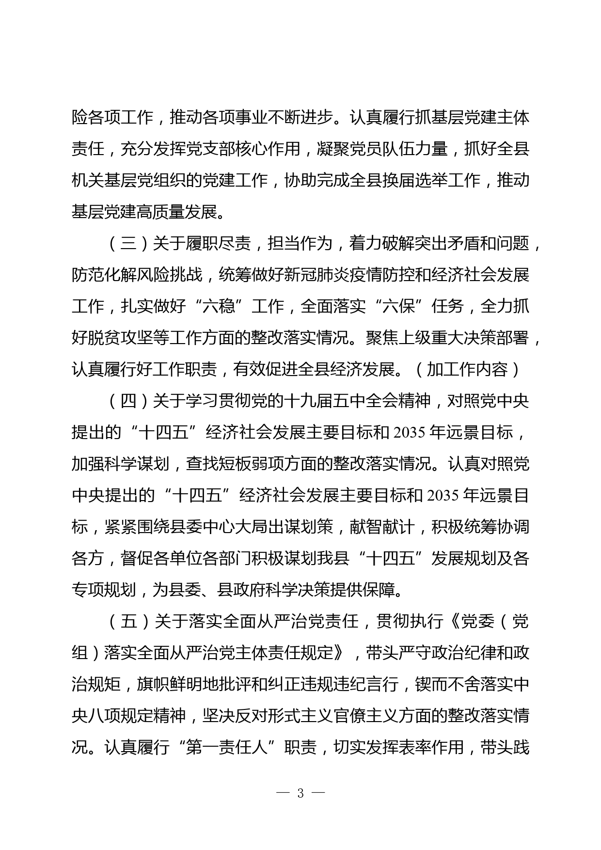 县委办主任党史学习教育暨以案促改专题民主生活会个人发言提纲_第3页