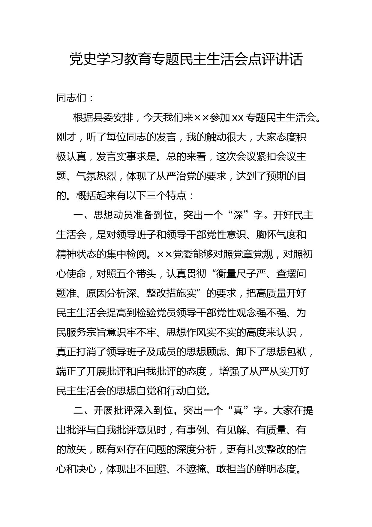 党史学习教育专题民主生活会点评讲话_第1页