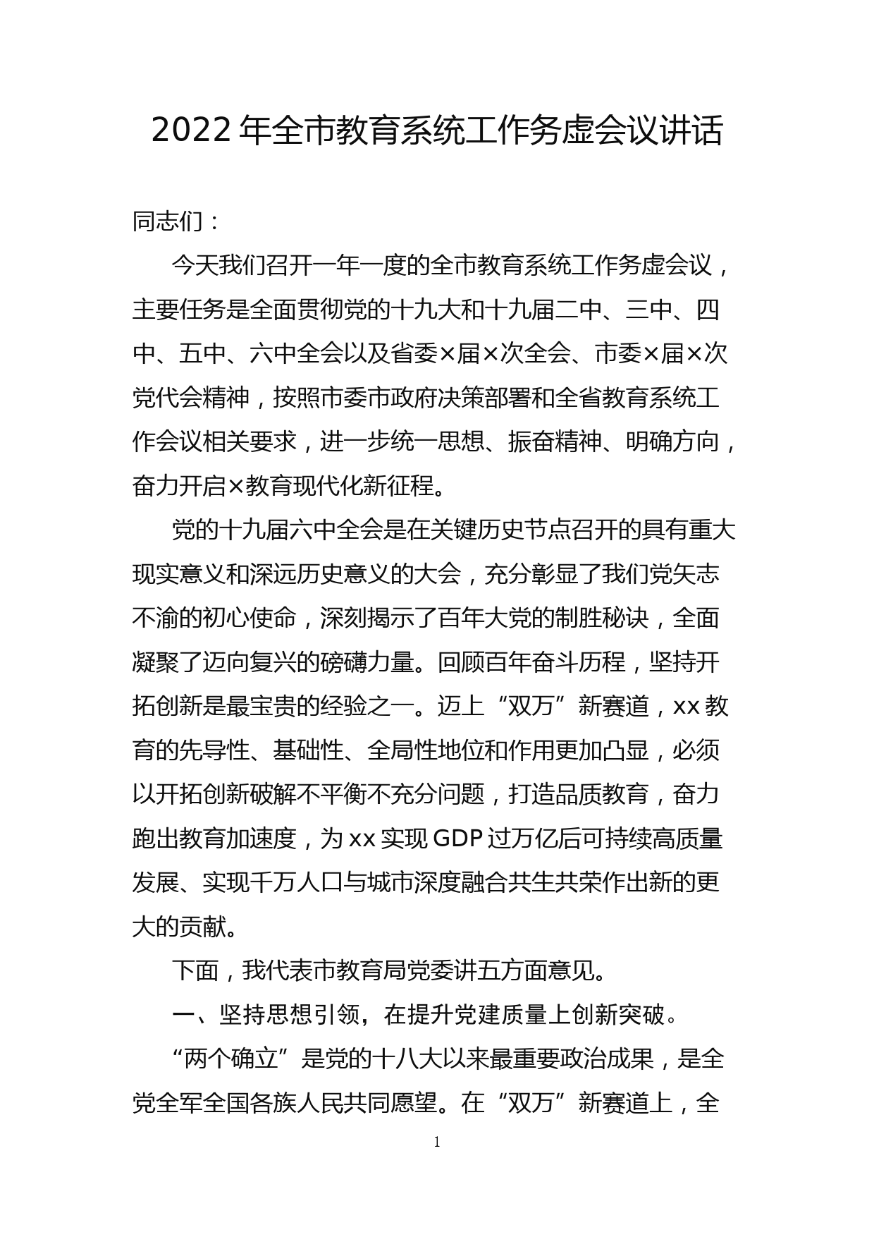 2022年在全市教育系统工作务虚会议上的讲话_第1页