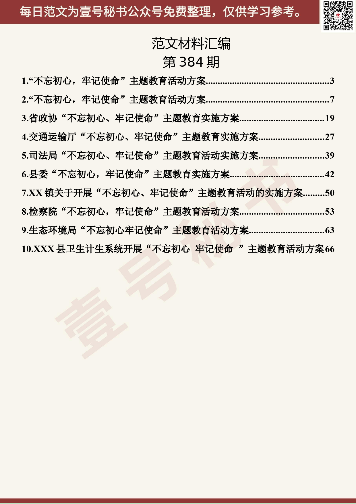 162.20190709【384期】“不忘初心、牢记使命”主题教育活动方案汇编（10篇3.9万字）_第2页