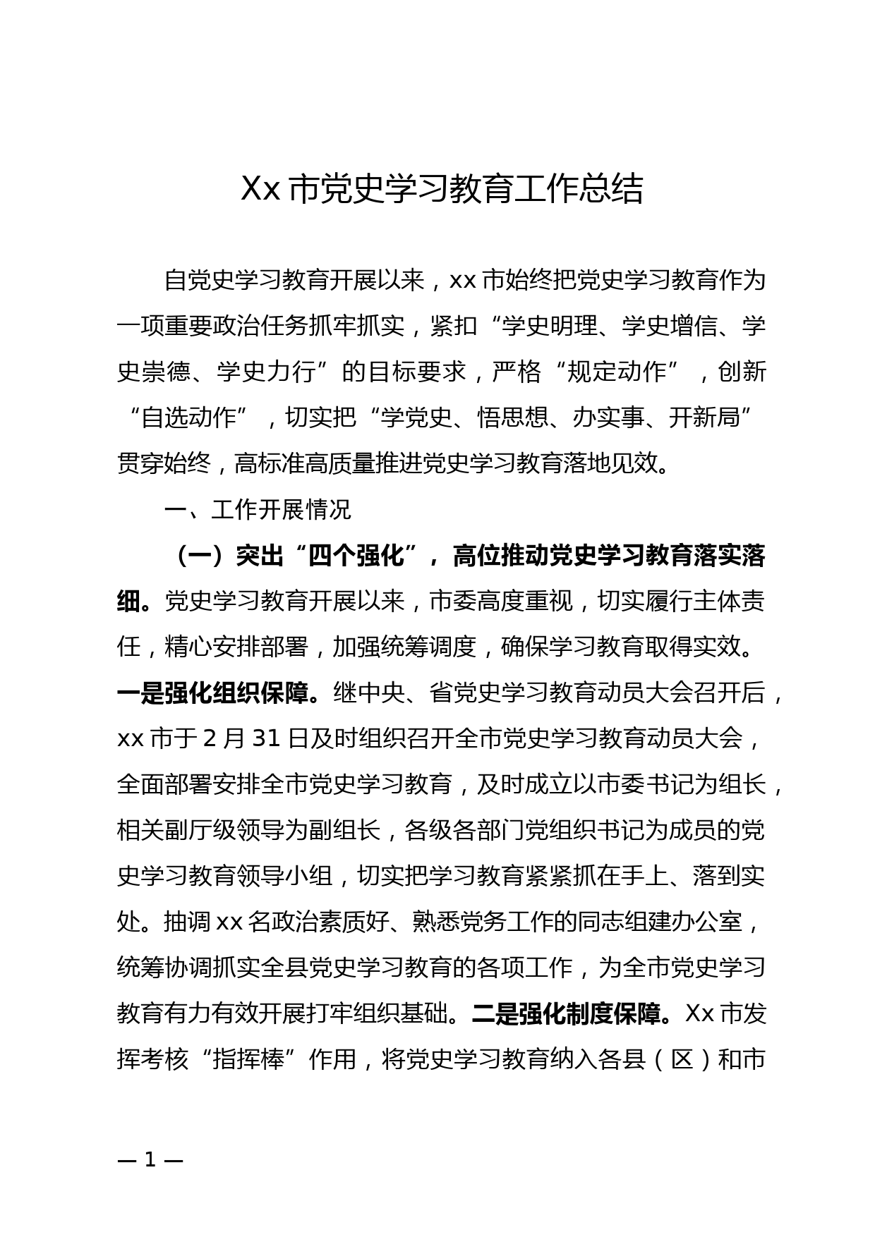 xx市党史学习教育工作总结_第1页