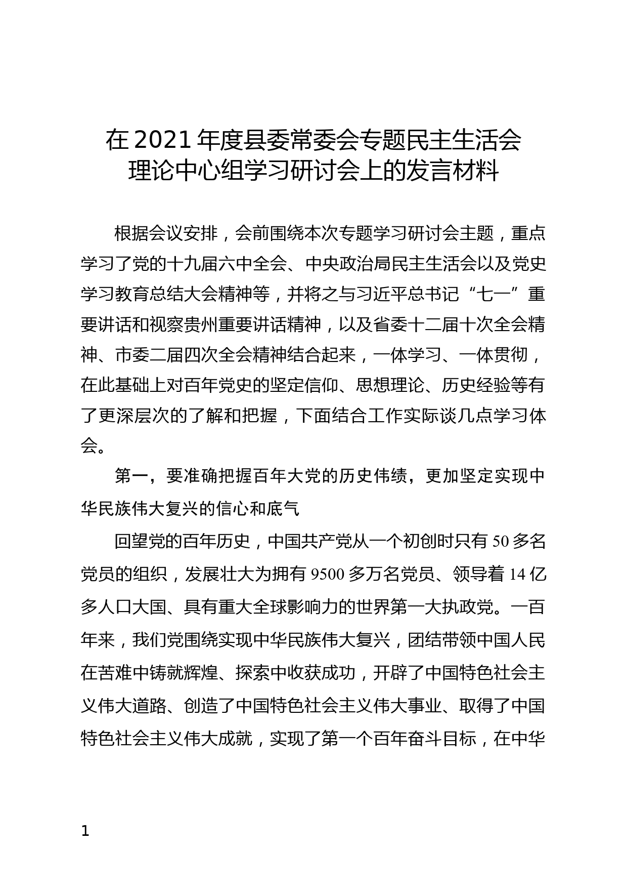 2021年度县委常委会专题民主生活会集中学习 研讨发言材料_第1页