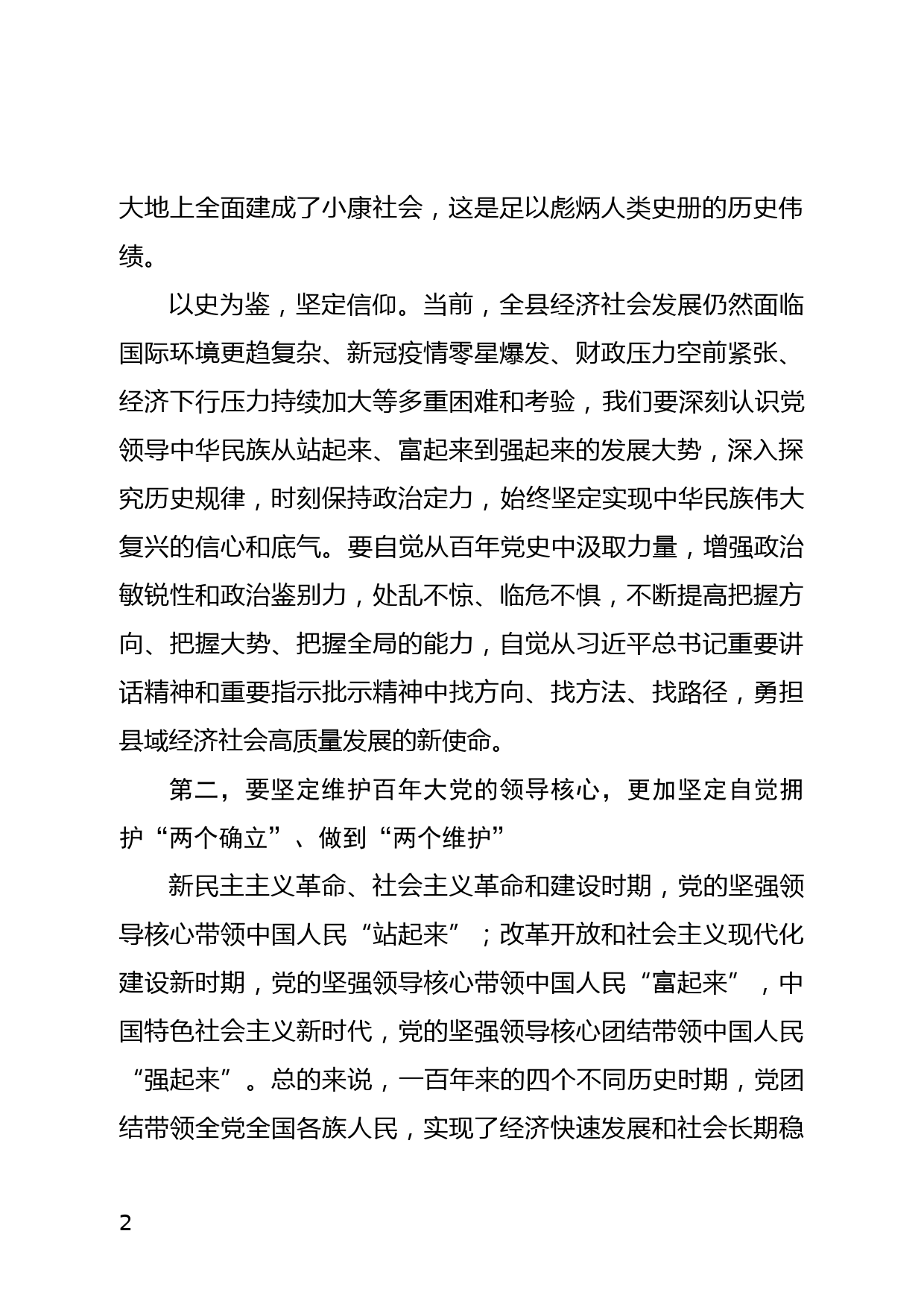 2021年度县委常委会专题民主生活会集中学习 研讨发言材料_第2页