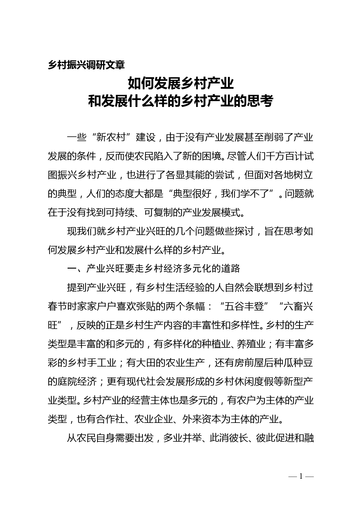 如何发展乡村产业和发展什么样的乡村产业的思考--乡村振兴调研文章_第1页