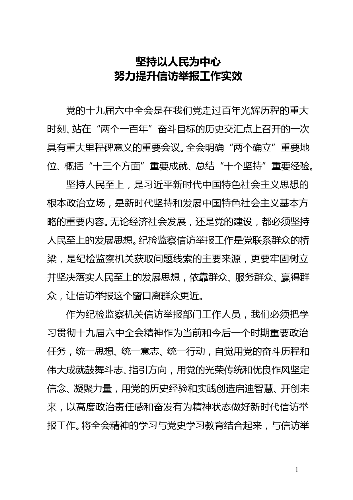 信访接访干部学习十九届六中全会精神心得体会_第1页