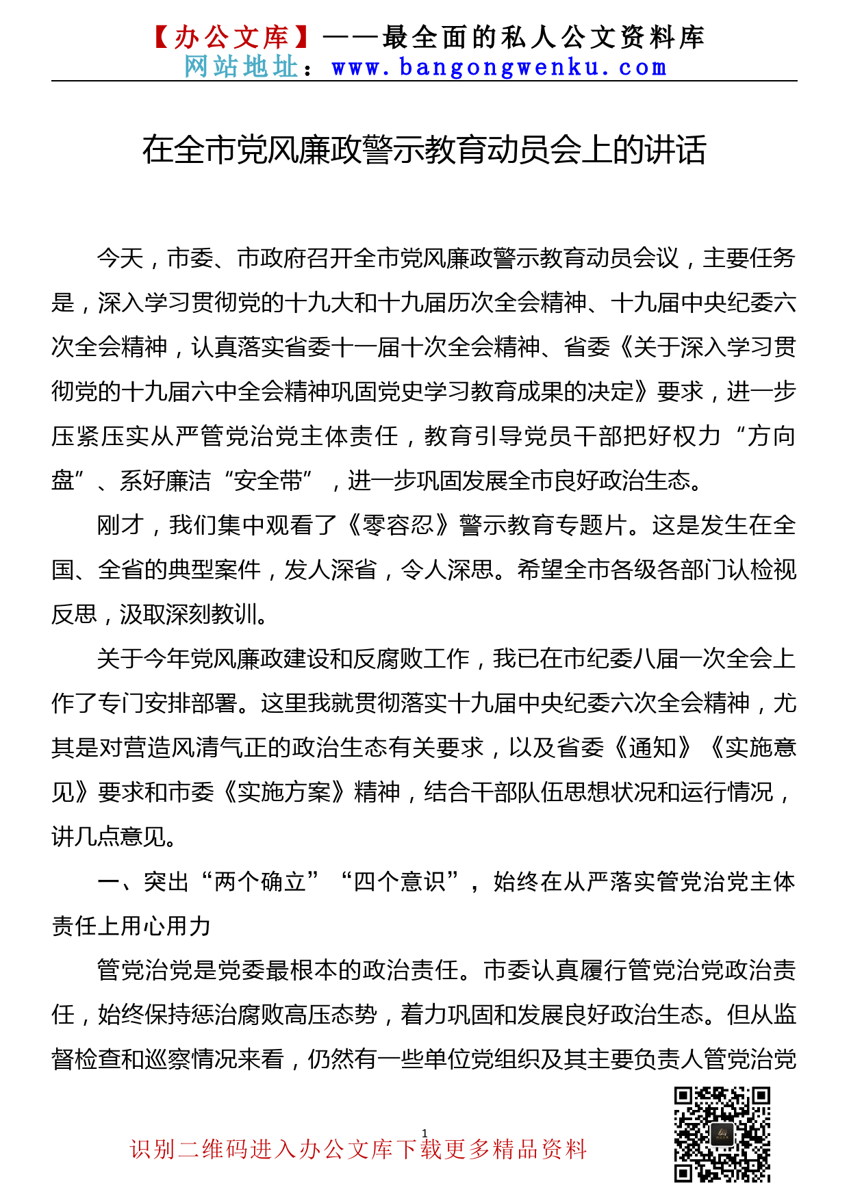 【22012802】在2022年全市党风廉政警示教育动员会上的讲话（2022年1月）_第1页