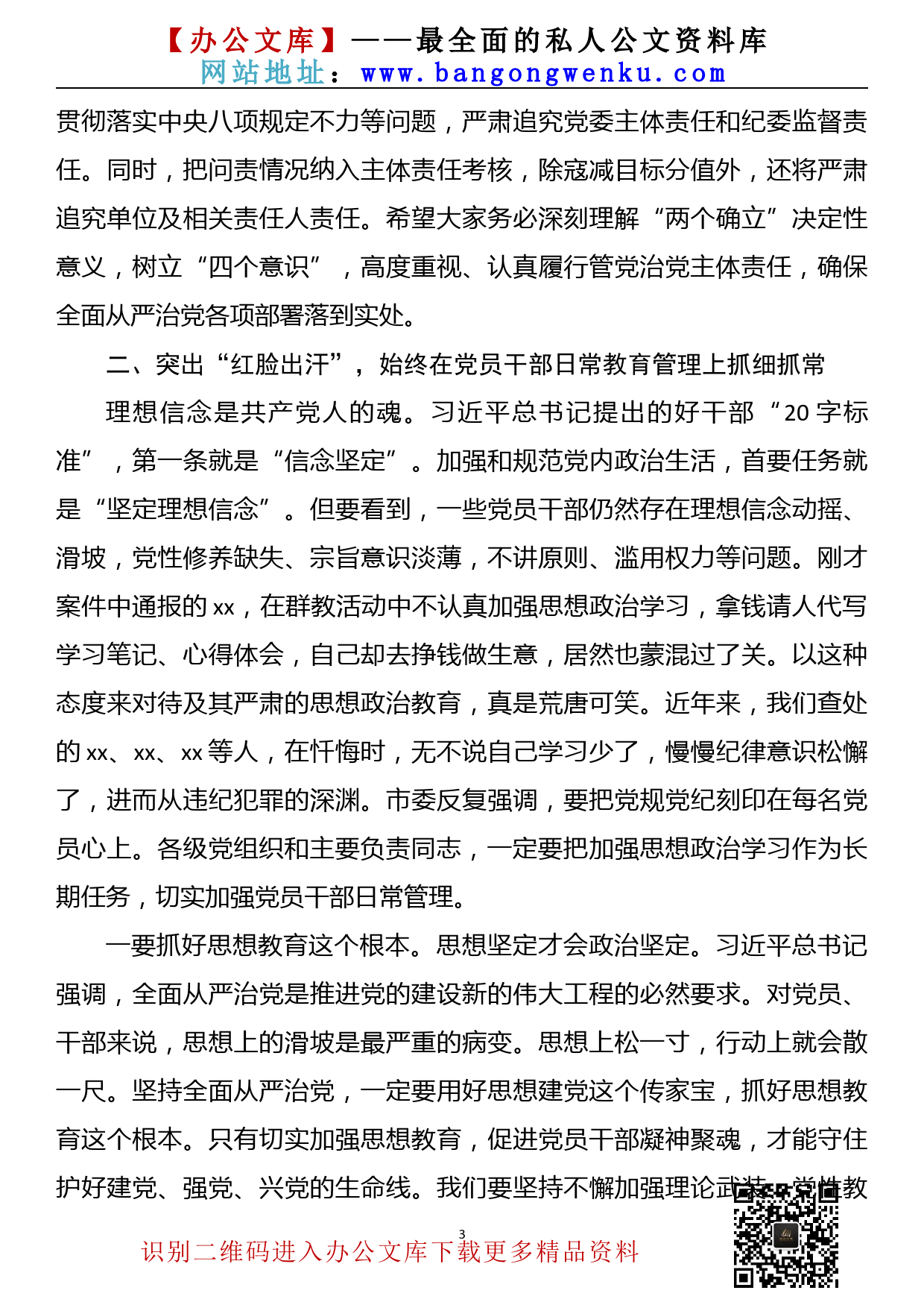 【22012802】在2022年全市党风廉政警示教育动员会上的讲话（2022年1月）_第3页