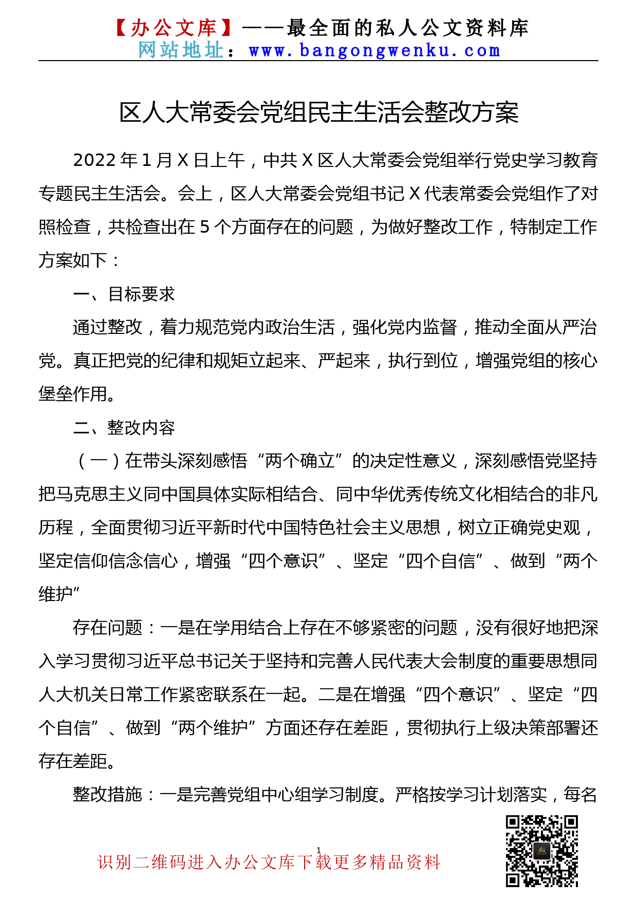 【22012801】区人大常委会党组党史学习教育专题民主生活会整改方案_第1页