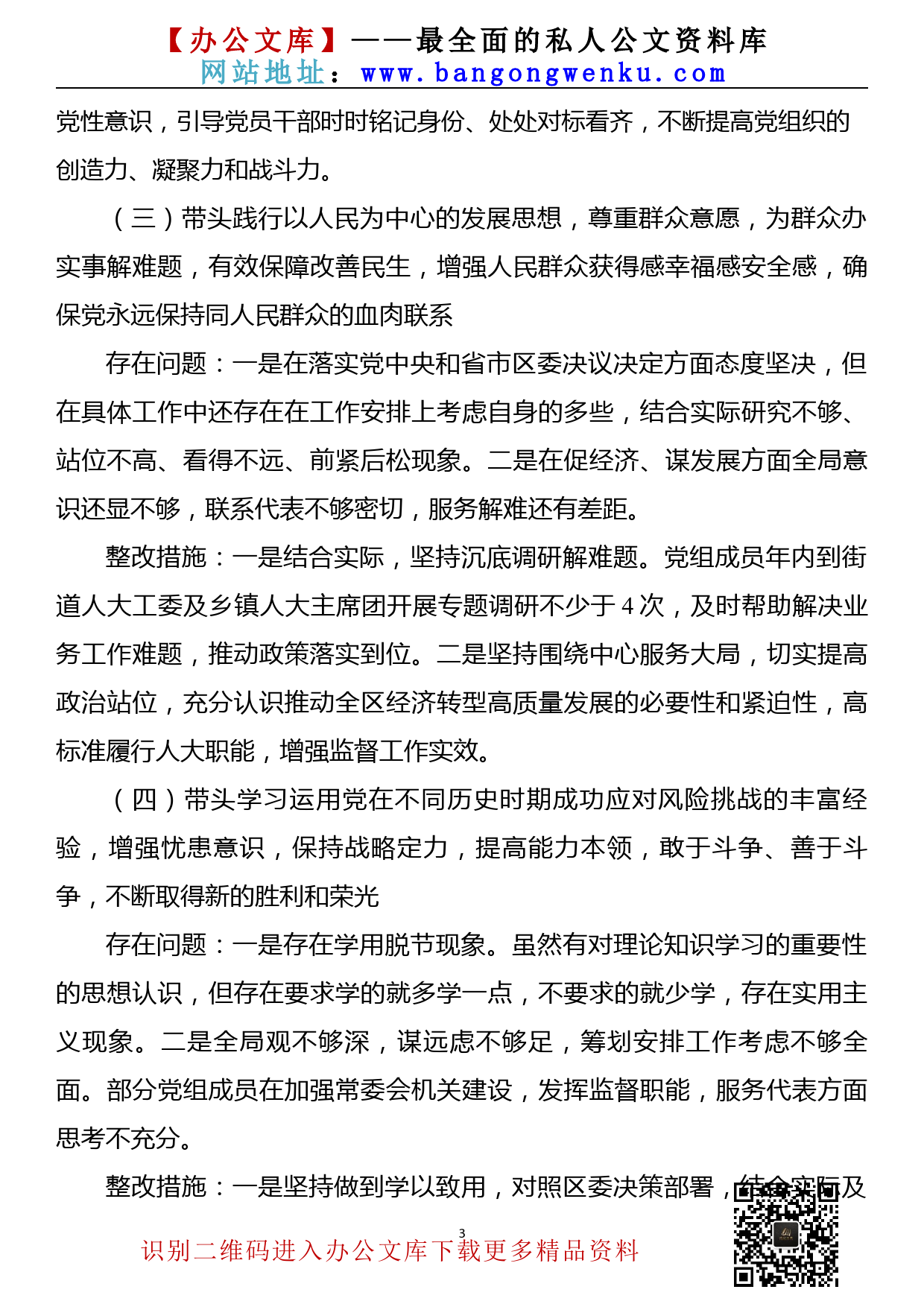 【22012801】区人大常委会党组党史学习教育专题民主生活会整改方案_第3页