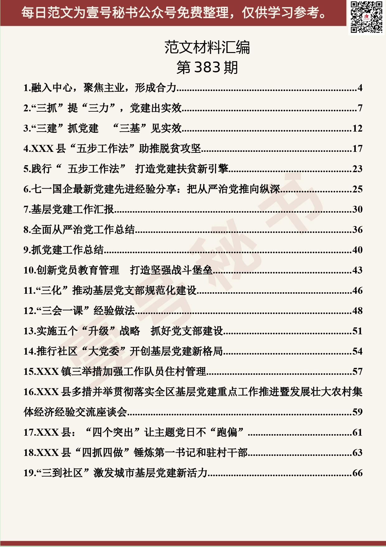 161.20190708【383期】党建工作经验材料汇编（19篇3.8万字）_第2页