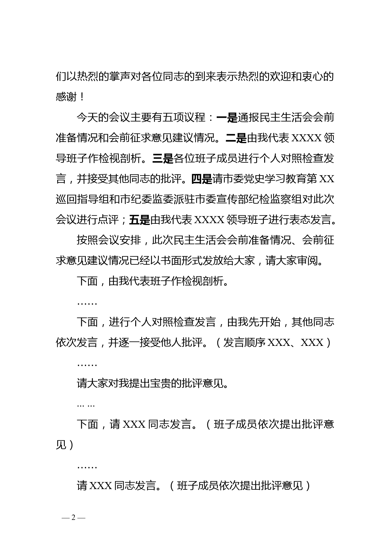 党史学习教育专题民主生活会上的主持词_第2页