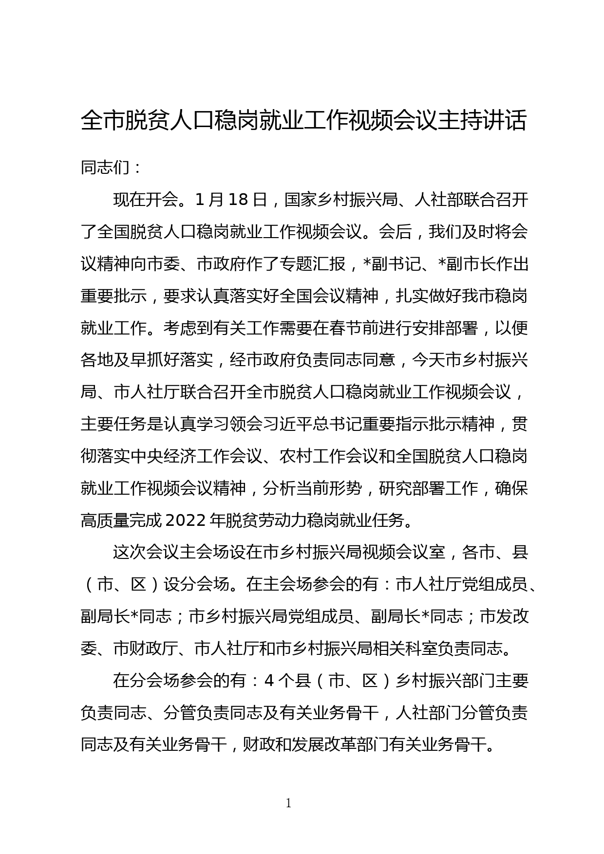 在全市脱贫人口稳岗就业工作视频会议上的主持讲话_第1页