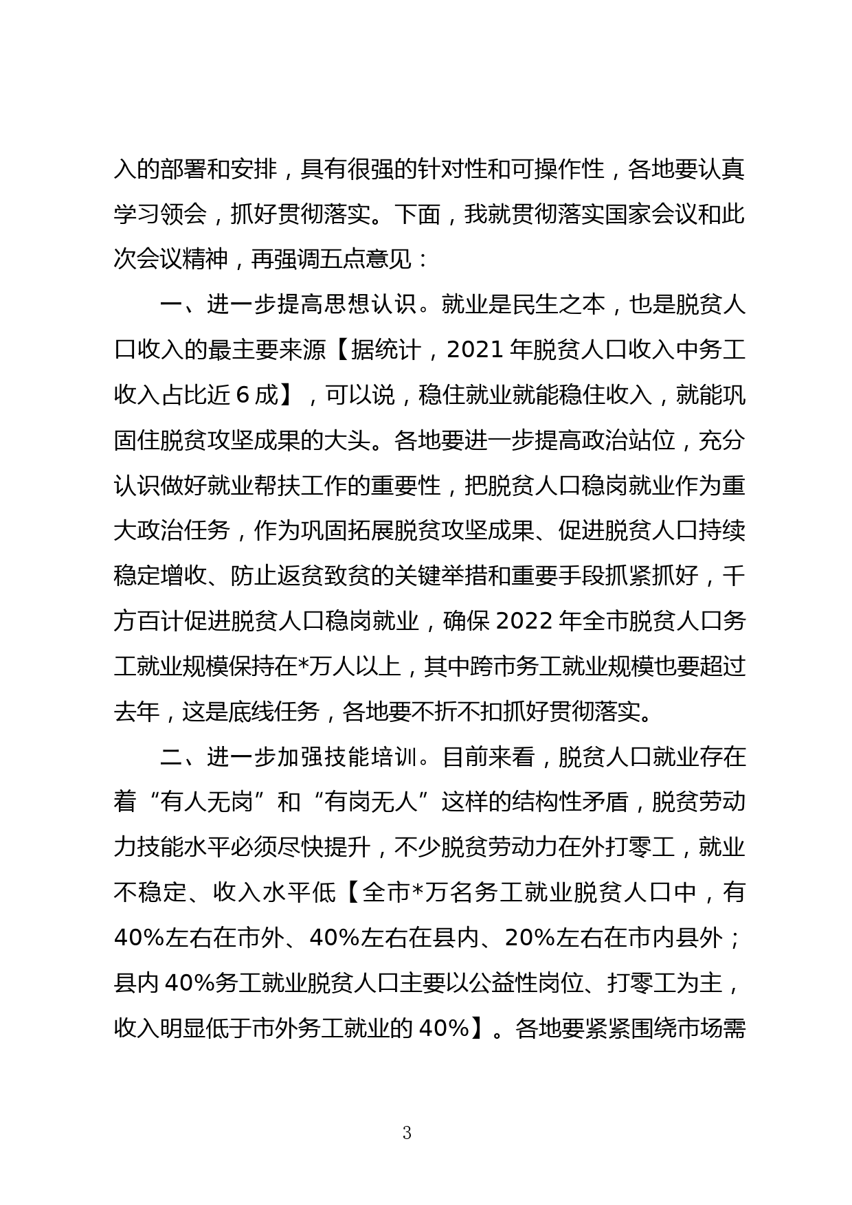 在全市脱贫人口稳岗就业工作视频会议上的主持讲话_第3页