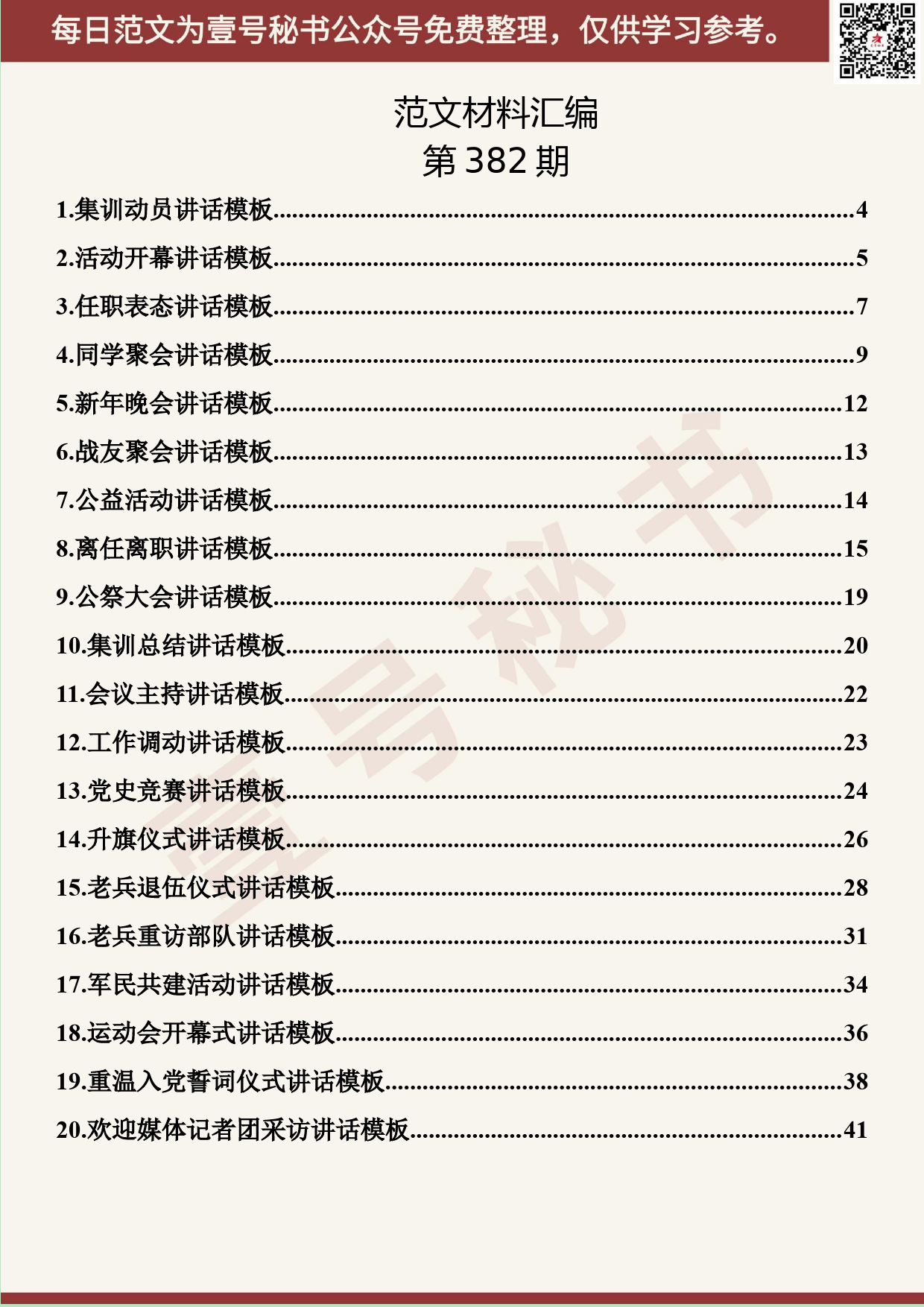 160.20190707【382期】多领域讲话模板材料汇编（22篇1.9万字）_第2页