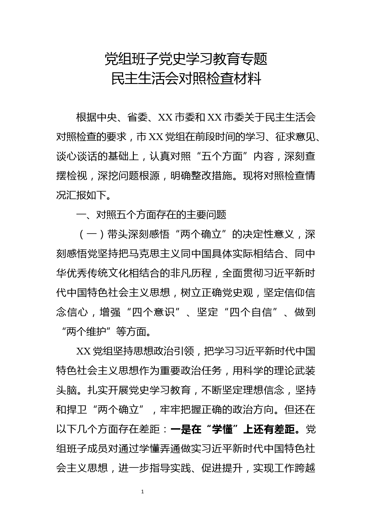 党组班子党史学习教育专题民主生活会对照检查材料(2)_第1页