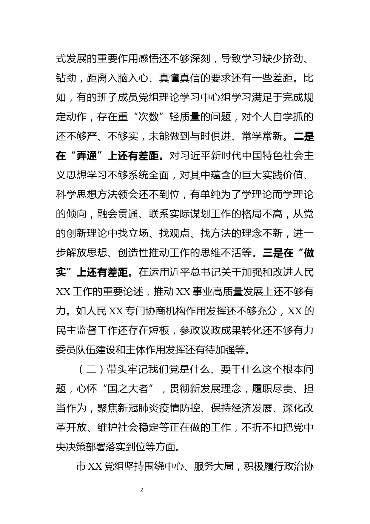 党组班子党史学习教育专题民主生活会对照检查材料(2)_第2页