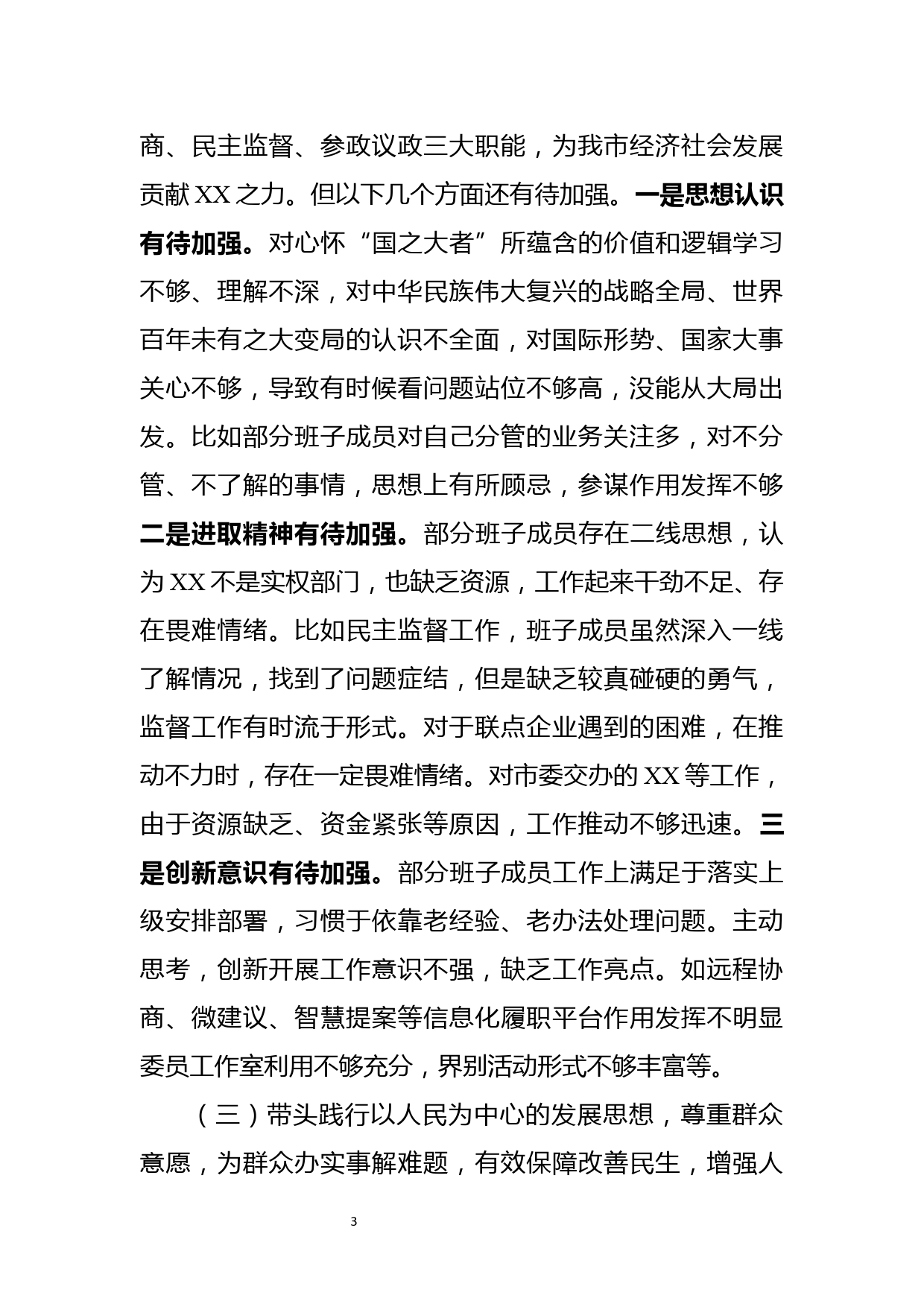 党组班子党史学习教育专题民主生活会对照检查材料(2)_第3页